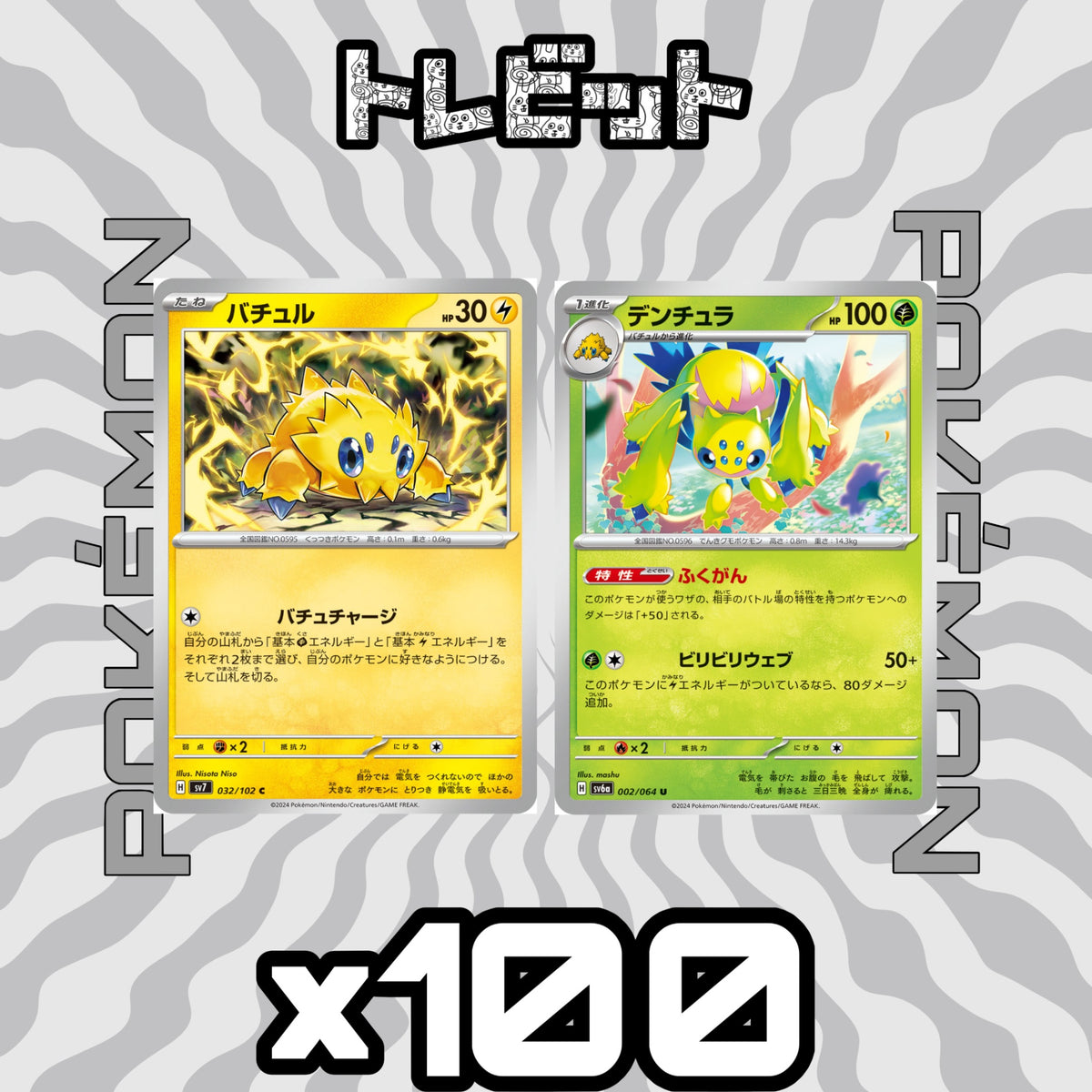 ポケモンカード　バチュル デンチュラ ふくがん　各100枚　200枚まとめ売り