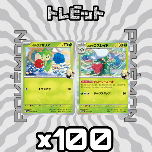 ポケモンカード　シロナのロゼリア シロナのロズレイド グローリーエール　各100枚　200枚まとめ売り