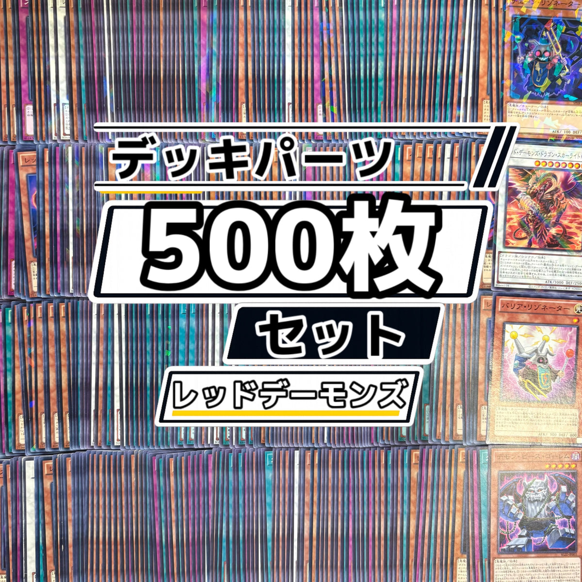 遊戯王　レッドデーモンズ デッキパーツ　500枚まとめ売り