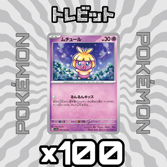 ポケモンカード　ムチュール るんるんキッス　100枚まとめ売り