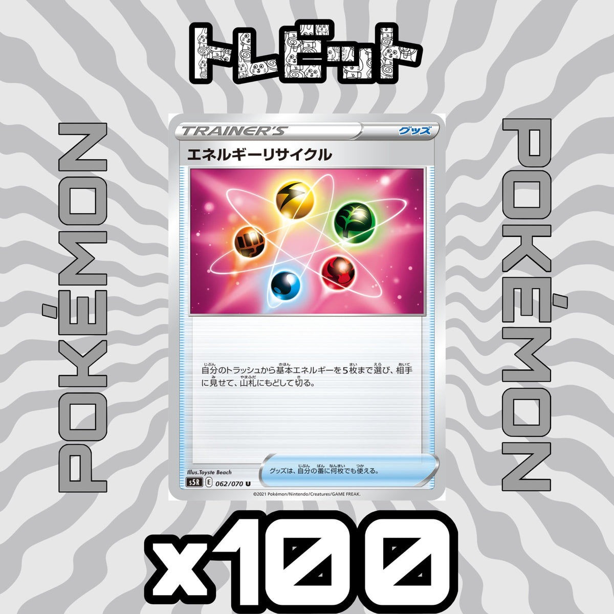 ポケモンカード　エネルギーリサイクル　100枚まとめ売り