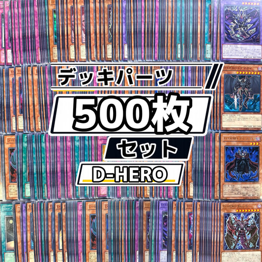 遊戯王　D-HERO デッキパーツ　500枚まとめ売り