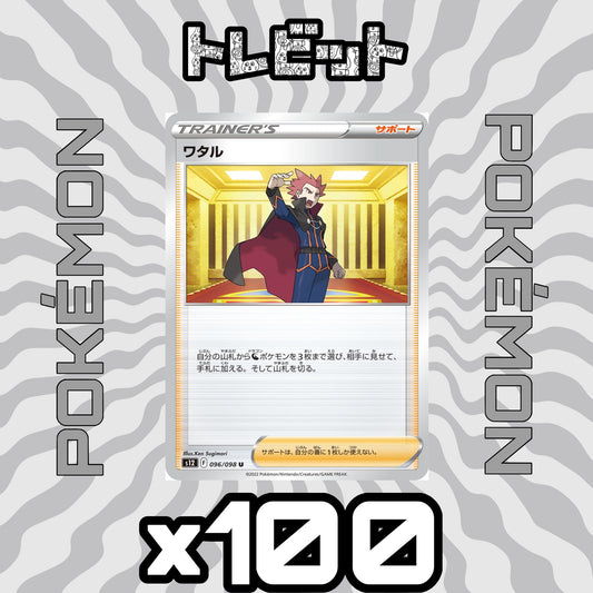 ポケモンカード　ワタル　100枚まとめ売り