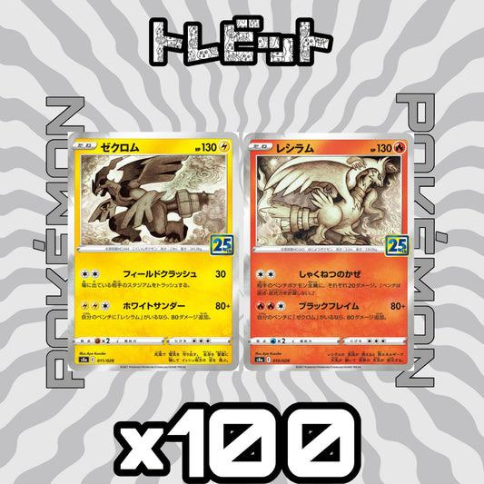 ポケモンカード　ゼクロム レシラム　各100枚　200枚まとめ売り