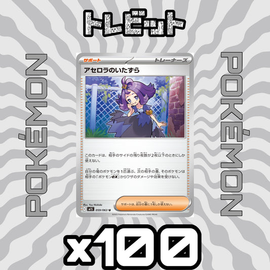 ポケモンカード　アセロラのいたずら　100枚まとめ売り