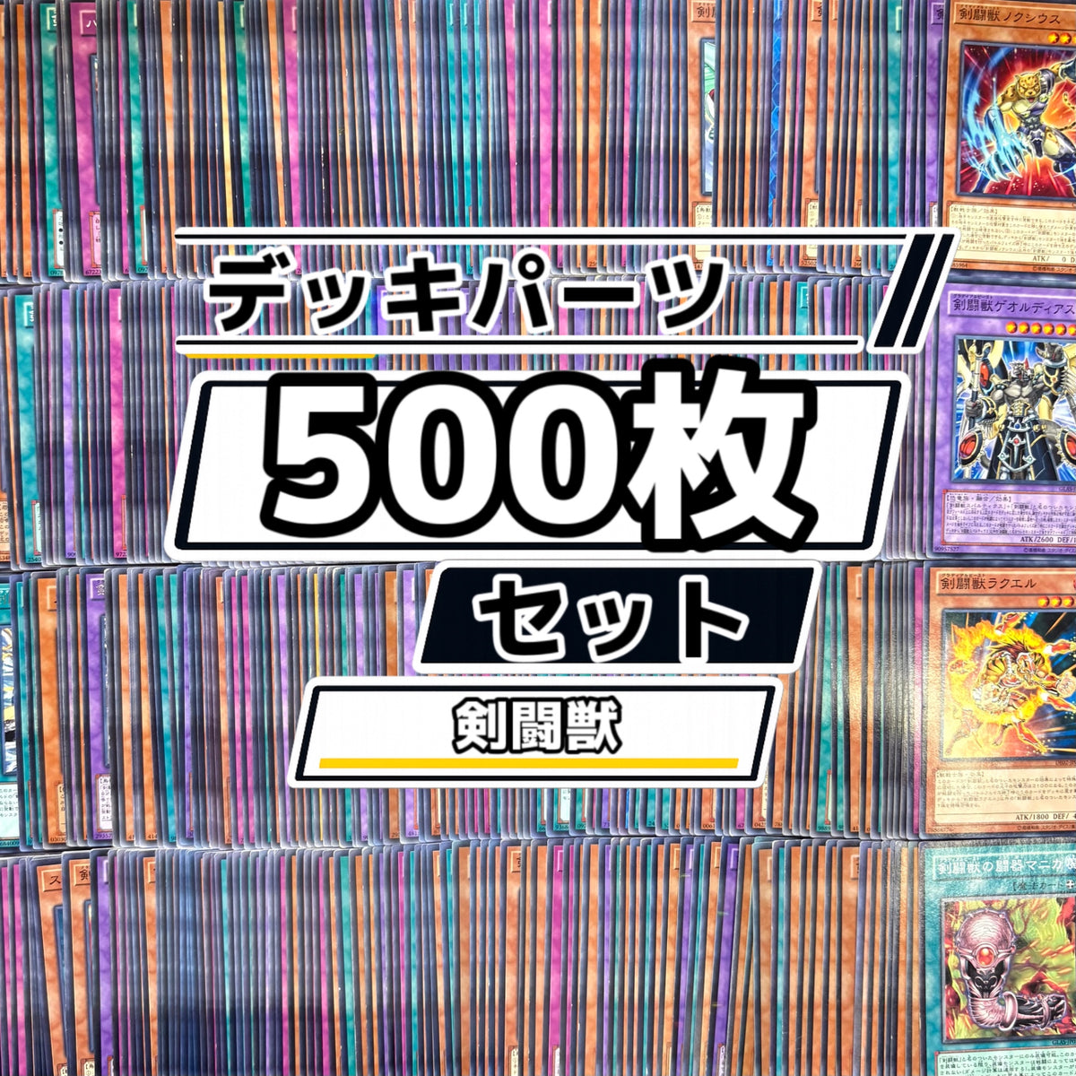遊戯王　剣闘獣 (グラディアルビースト) デッキパーツ　500枚まとめ売り
