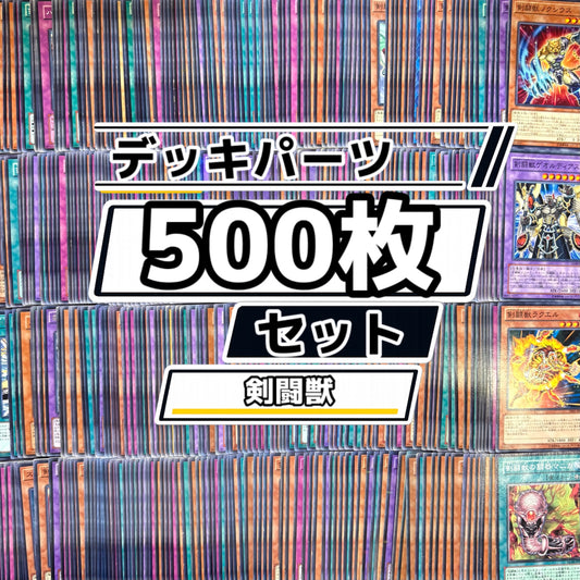 遊戯王　剣闘獣 (グラディアルビースト) デッキパーツ　500枚まとめ売り