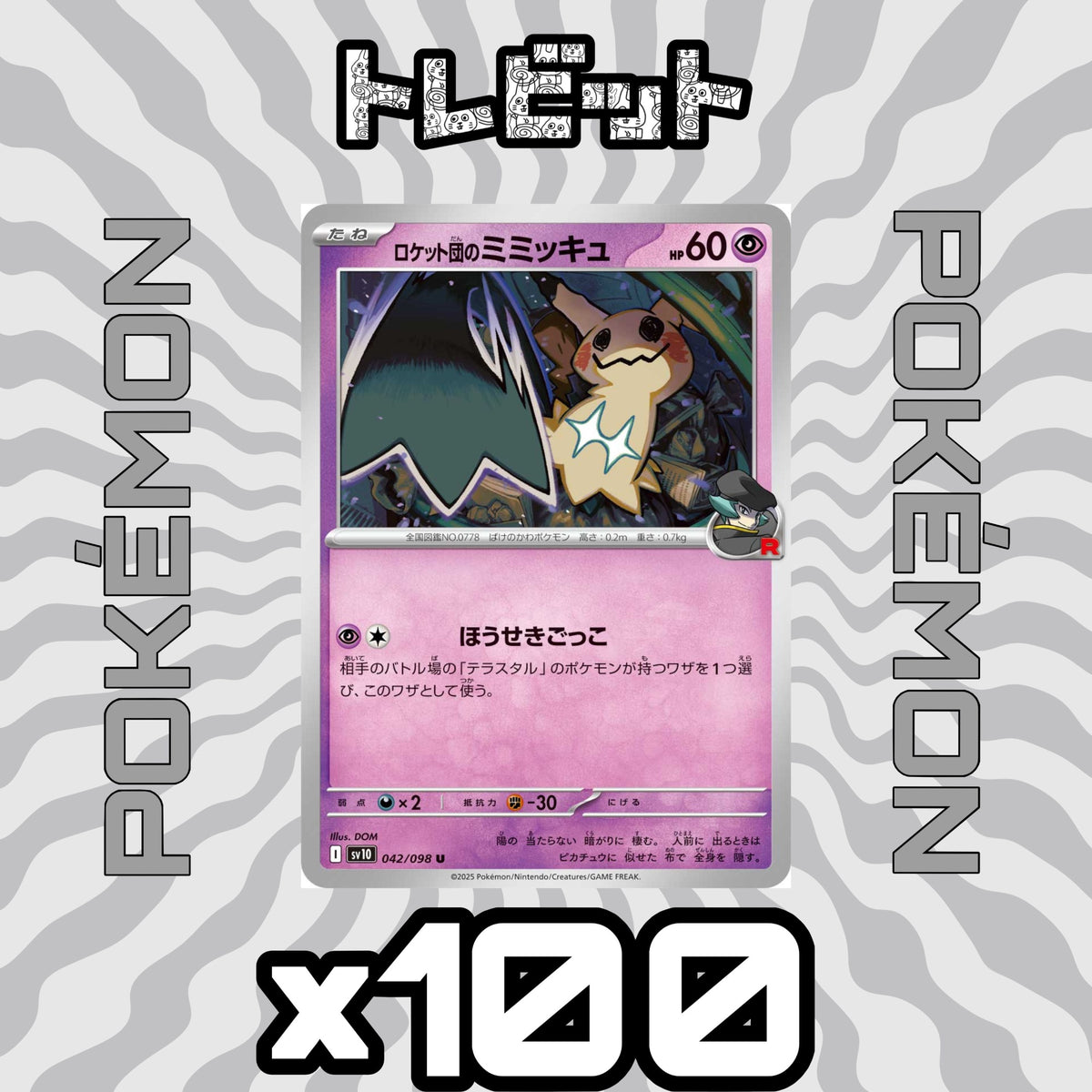 ポケモンカード　ロケット団のミミッキュ ほうせきごっこ　100枚まとめ売り
