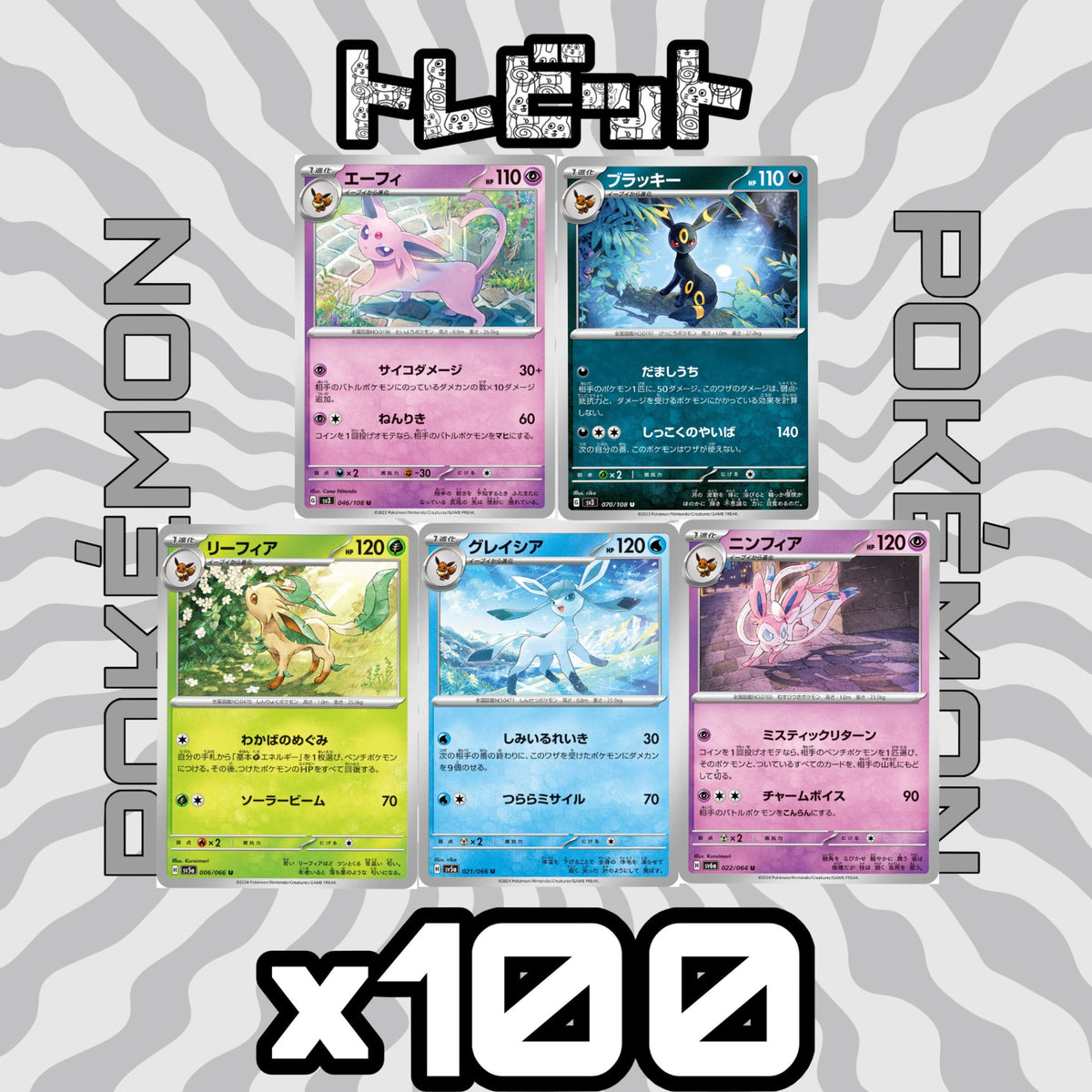 ポケモンカード　エーフィ ブラッキー リーフィア グレイシア ニンフィア　各100枚　500枚まとめ売り