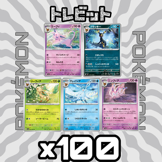 ポケモンカード　エーフィ ブラッキー リーフィア グレイシア ニンフィア　各100枚　500枚まとめ売り