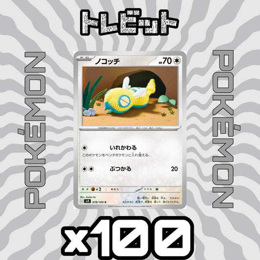 ポケモンカード　ノコッチ いれかわる　100枚まとめ売り