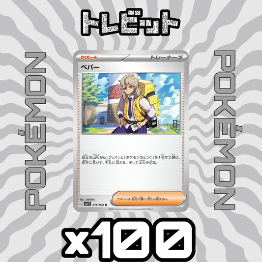 ポケモンカード　ペパー　100枚まとめ売り