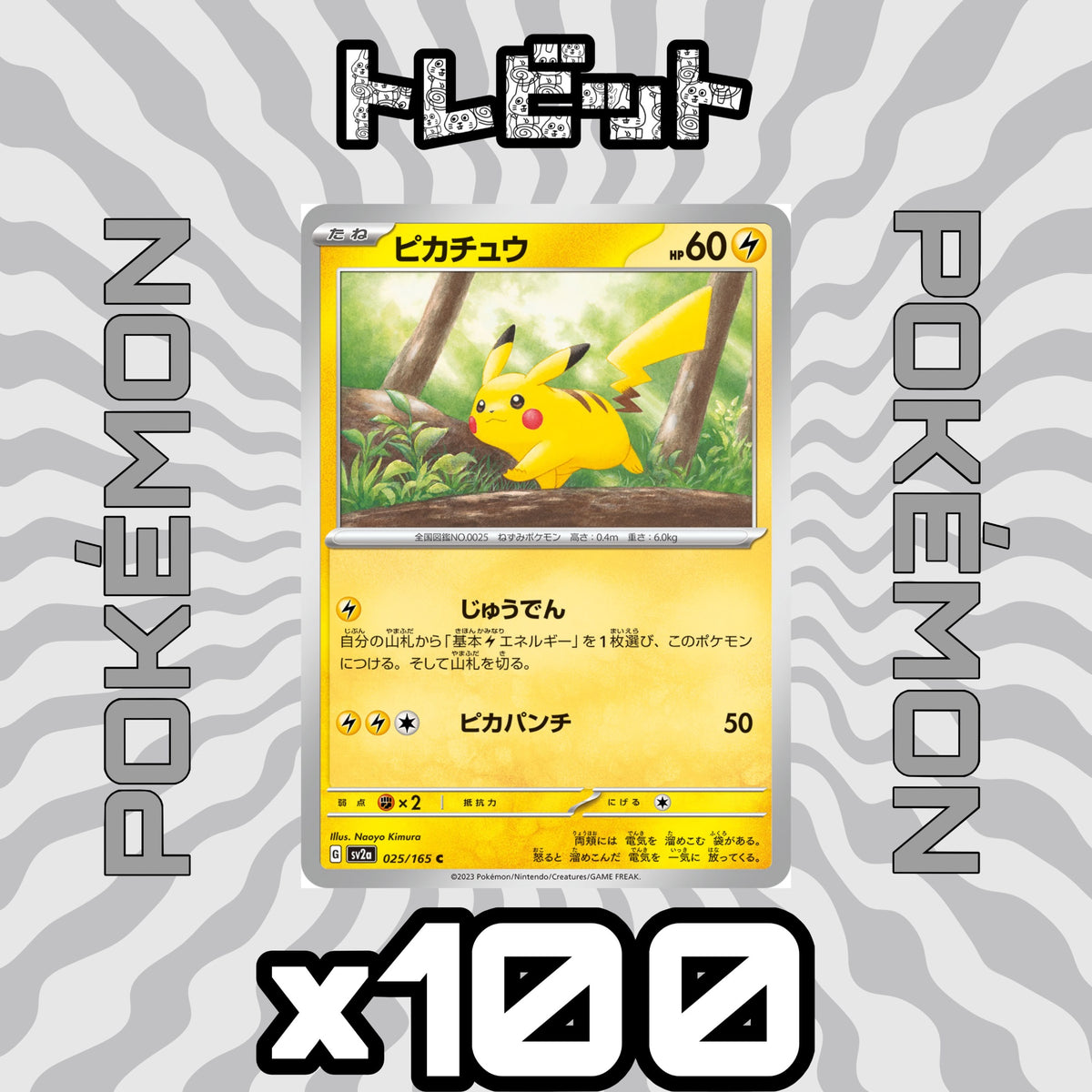 ポケモンカード　ピカチュウ ピカパンチ　100枚まとめ売り