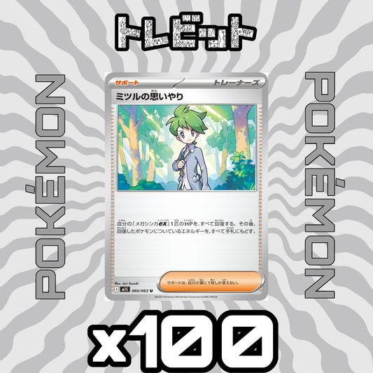 ポケモンカード　ミツルの思いやり　100枚まとめ売り