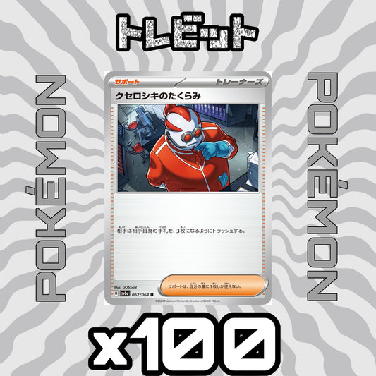 ポケモンカード　クセロシキのたくらみ　100枚まとめ売り