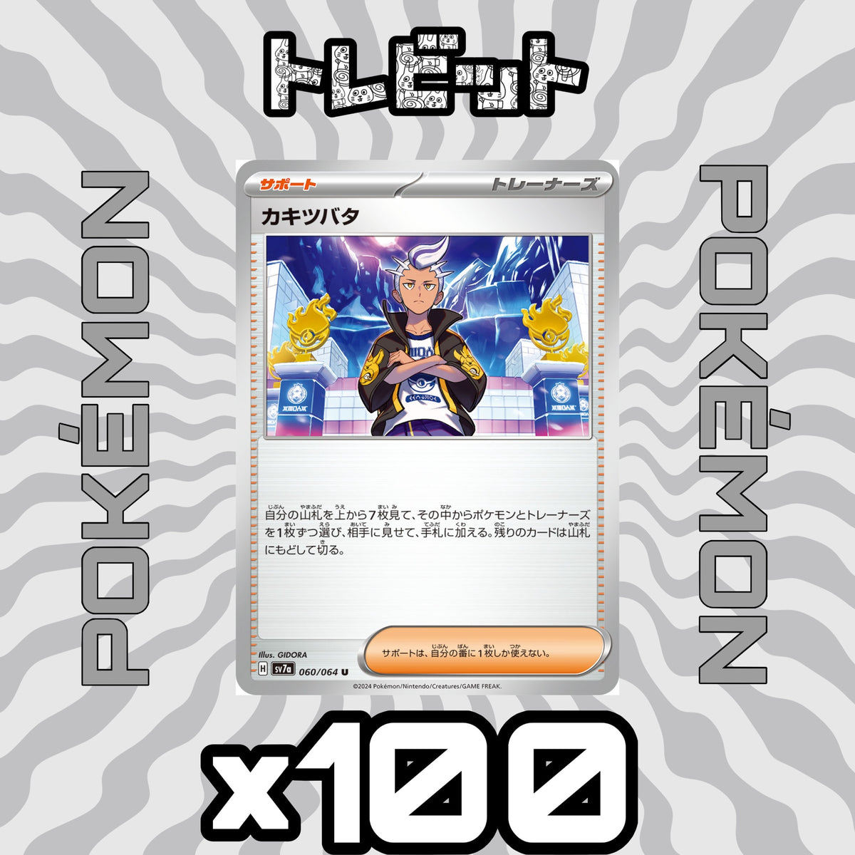 ポケモンカード　カキツバタ　100枚まとめ売り