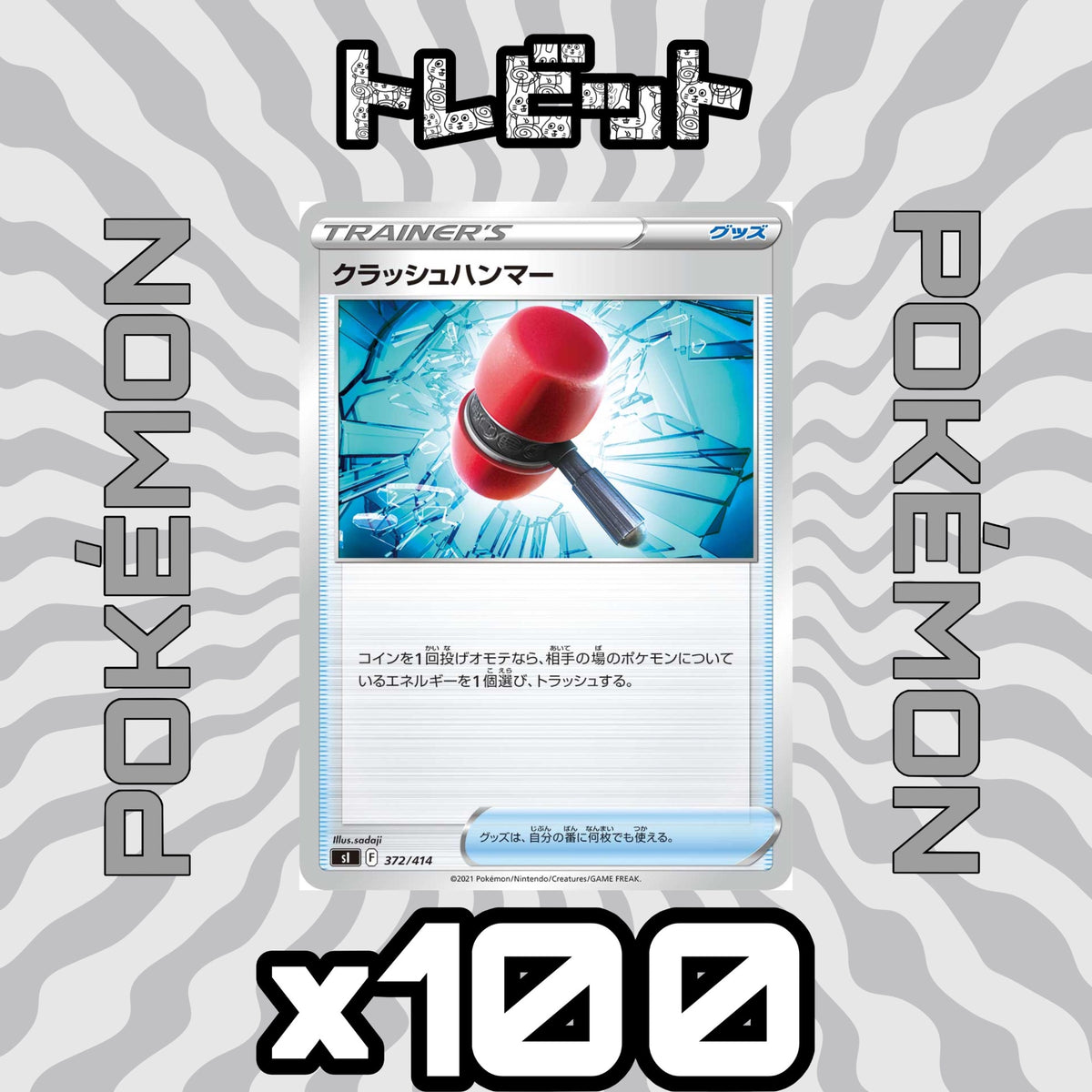 ポケモンカード　クラッシュハンマー　100枚まとめ売り