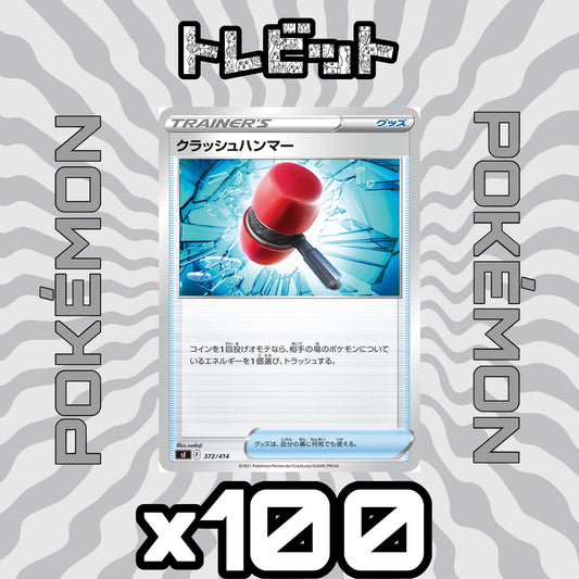 ポケモンカード　クラッシュハンマー　100枚まとめ売り