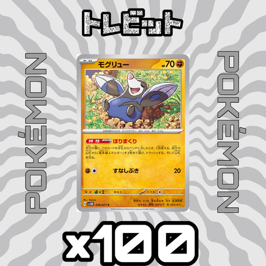 ポケモンカード　モグリュー ほりまくり　100枚まとめ売り