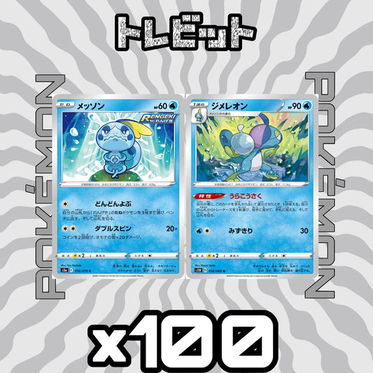 ポケモンカード　メッソン ジメレオン うらこうさく　各100枚　200枚まとめ売り