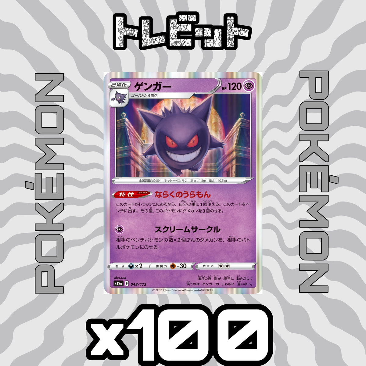 ポケモンカード　ゲンガー ならくのうらもん　100枚まとめ売り