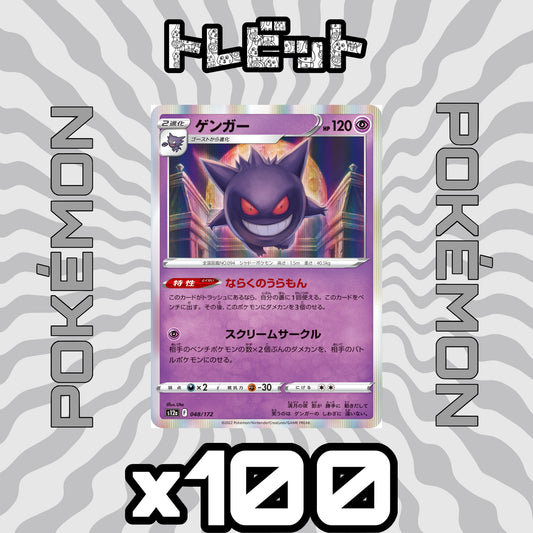 ポケモンカード　ゲンガー ならくのうらもん　100枚まとめ売り