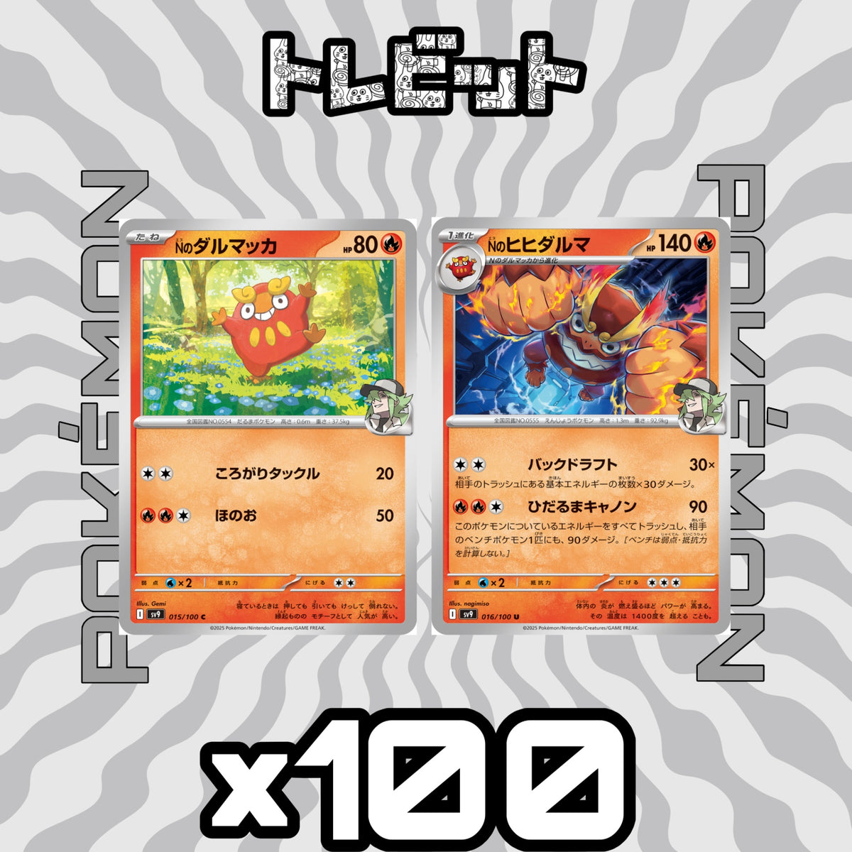 ポケモンカード　Nのダルマッカ Nのヒヒダルマ ひだるまキャノン　各100枚　200枚まとめ売り