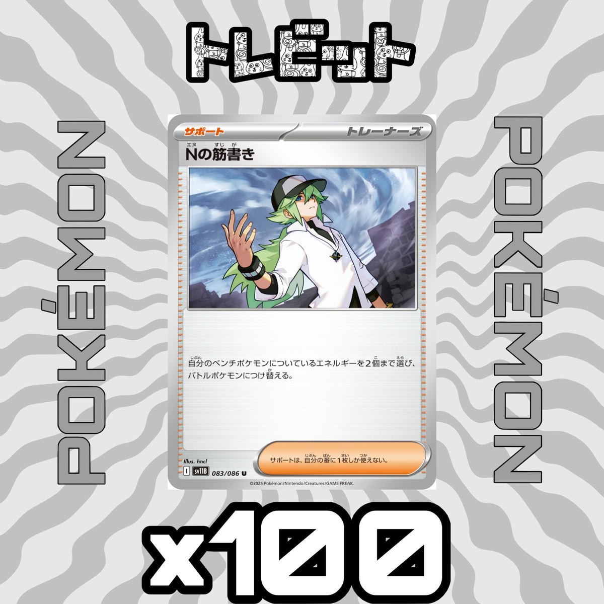 ポケモンカード　Nの筋書き　100枚まとめ売り