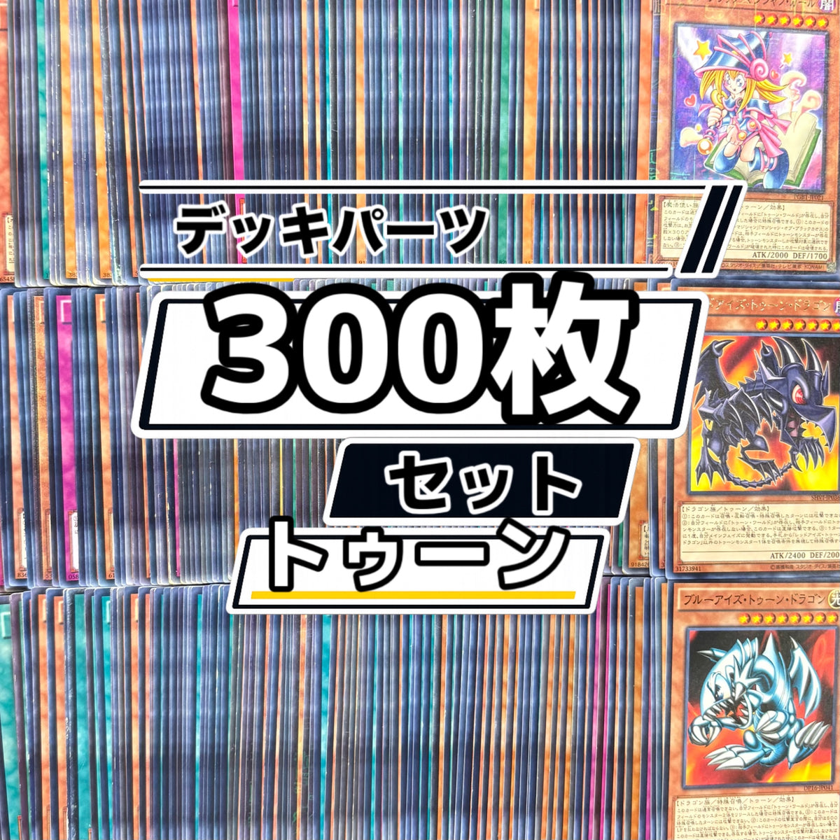 遊戯王　トゥーン デッキパーツ　300枚まとめ売り