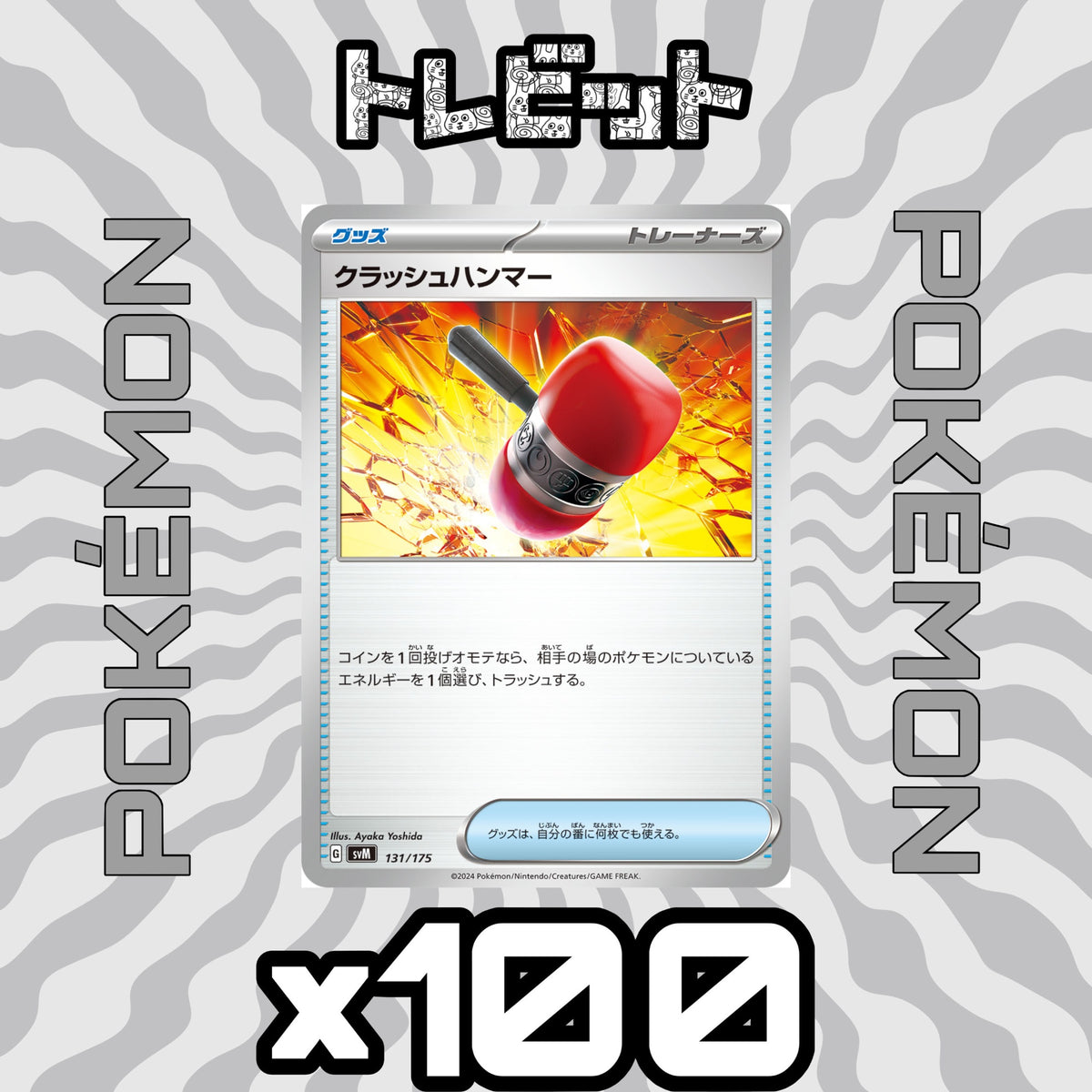 ポケモンカード　クラッシュハンマー　100枚まとめ売り