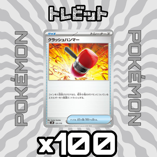 ポケモンカード　クラッシュハンマー　100枚まとめ売り