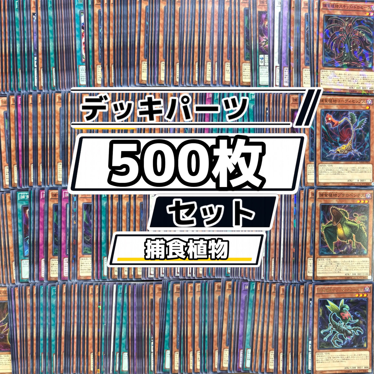 遊戯王　捕食植物 (プレデタープランツ) デッキパーツ　500枚まとめ売り