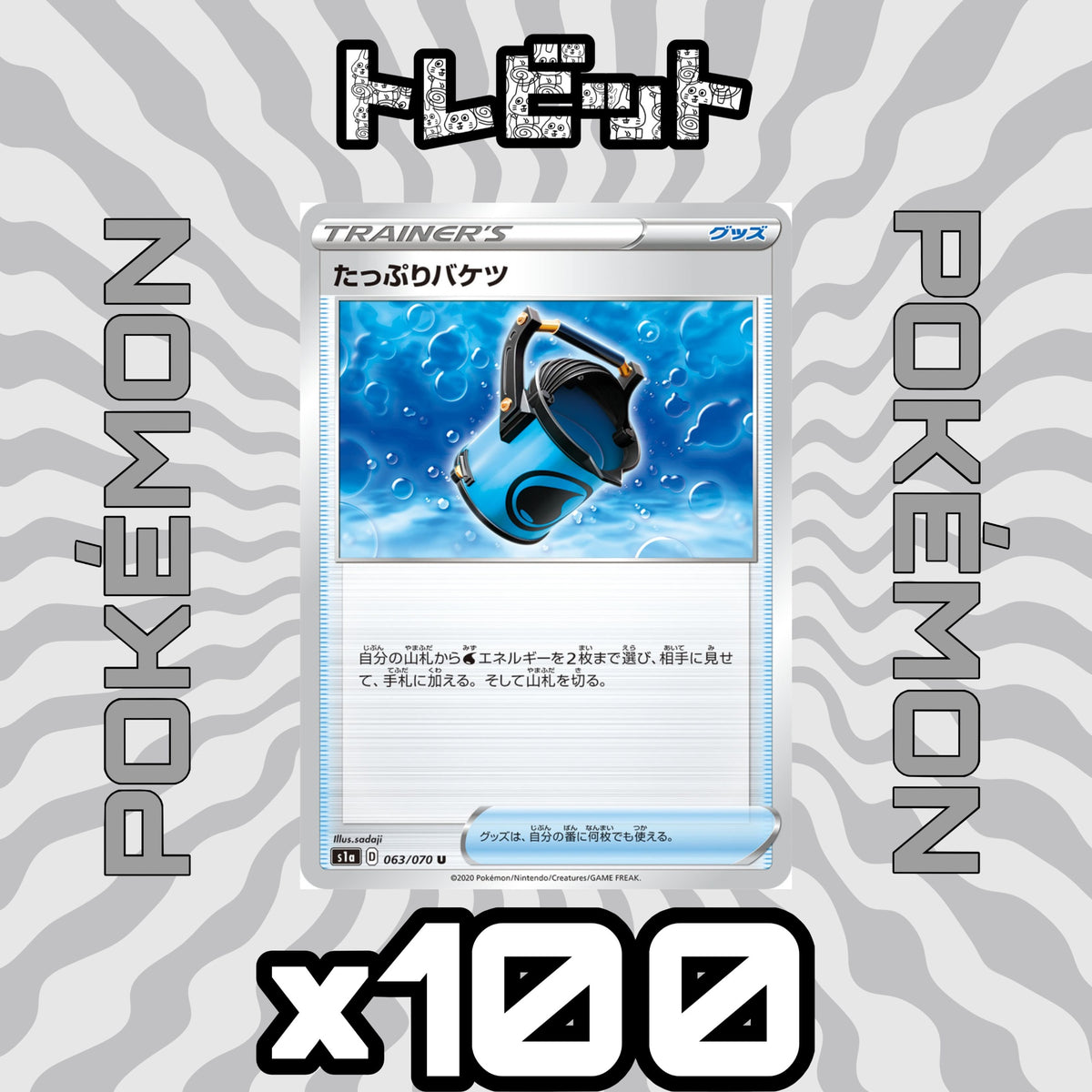 ポケモンカード　たっぷりバケツ　100枚まとめ売り