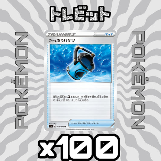 ポケモンカード　たっぷりバケツ　100枚まとめ売り