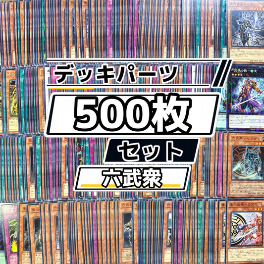 遊戯王　六武衆 デッキパーツ　500枚まとめ売り