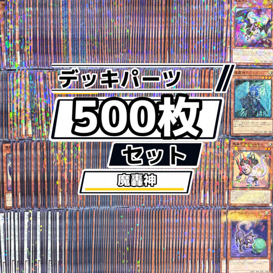遊戯王　魔轟神 デッキパーツ　500枚まとめ売り