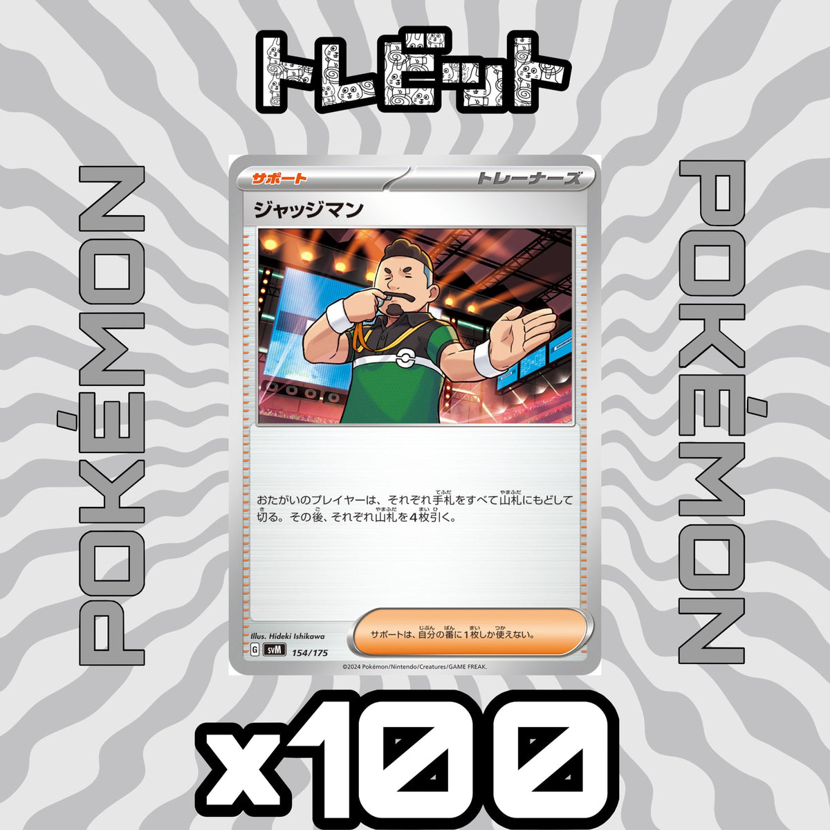 ポケモンカード　ジャッジマン　100枚まとめ売り