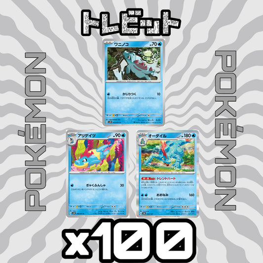 ポケモンカード　ワニノコ アリゲイツ オーダイル　各100枚　300枚まとめ売り