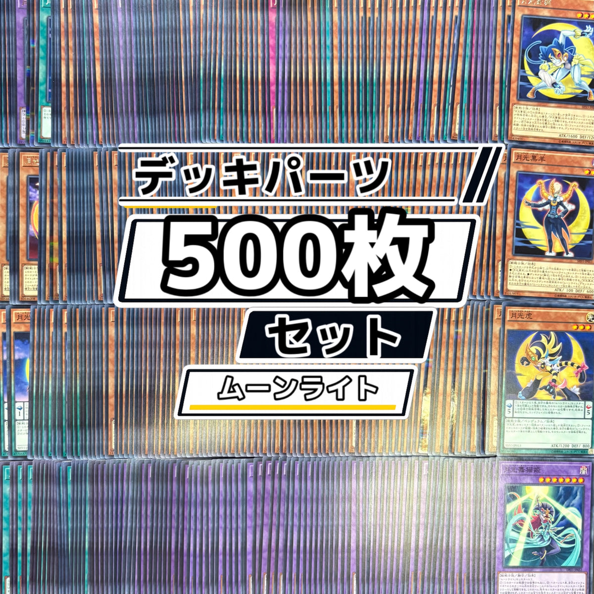 遊戯王　月光 (ムーンライト) デッキパーツ　500枚まとめ売り