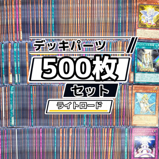 遊戯王　ライトロード デッキパーツ　500枚まとめ売り