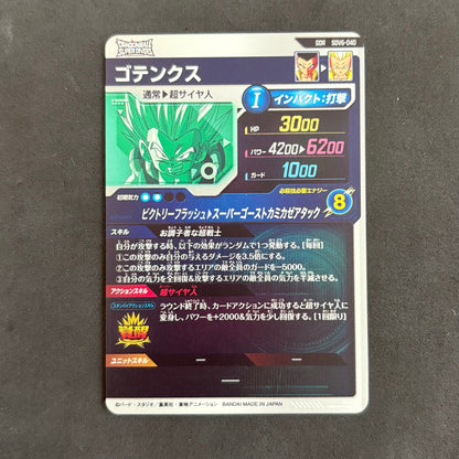 ドラゴンボールダイバーズ　ゴテンクス SDV6-040 GDR　1枚まとめ売り