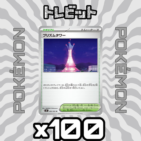 ポケモンカード　プリズムタワー　100枚まとめ売り