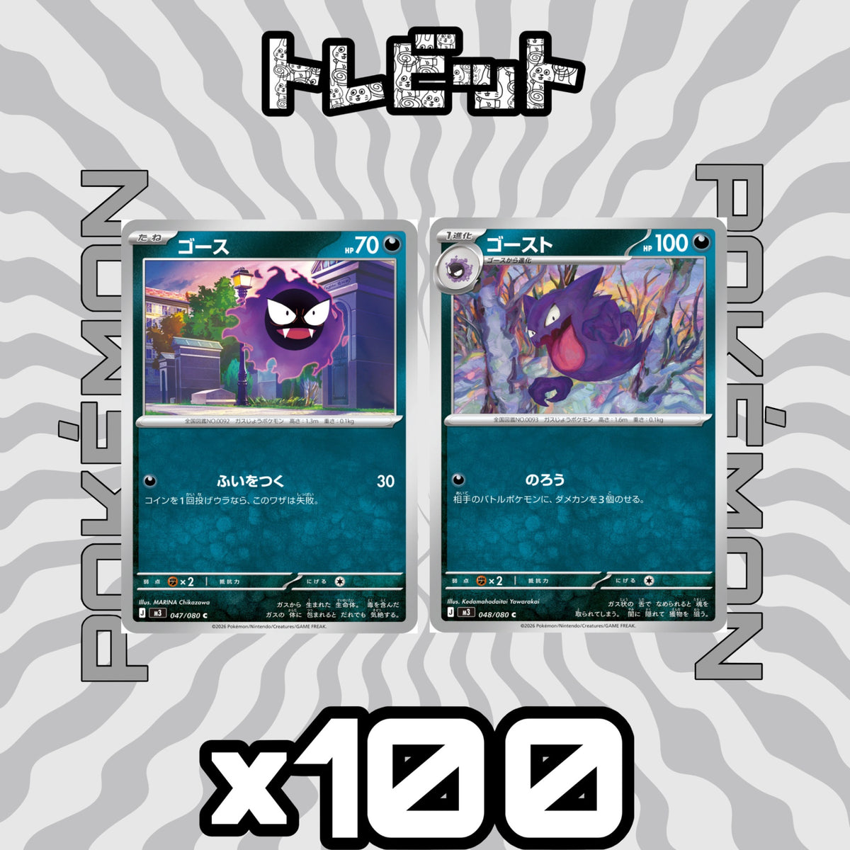 ポケモンカード　ゴース ゴースト のろう　各100枚　200枚まとめ売り