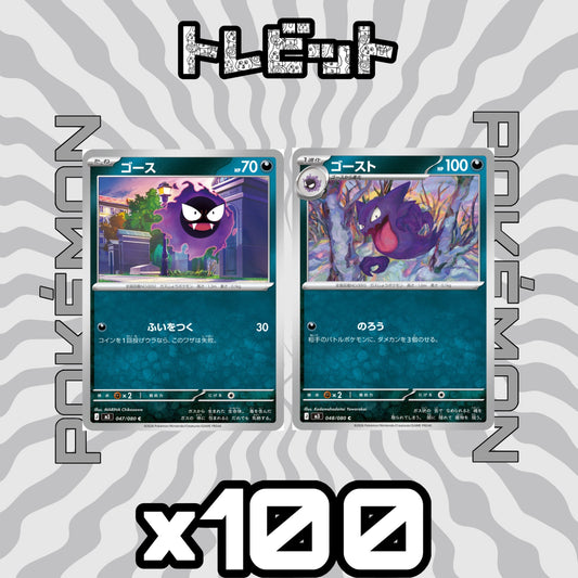 ポケモンカード　ゴース ゴースト のろう　各100枚　200枚まとめ売り