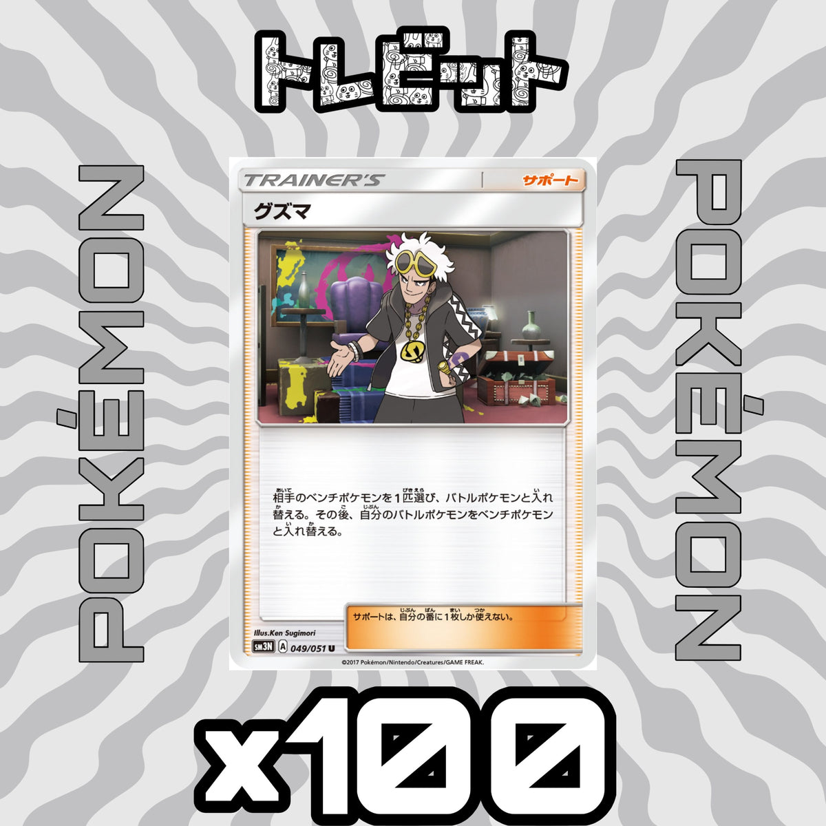ポケモンカード　グズマ　100枚まとめ売り