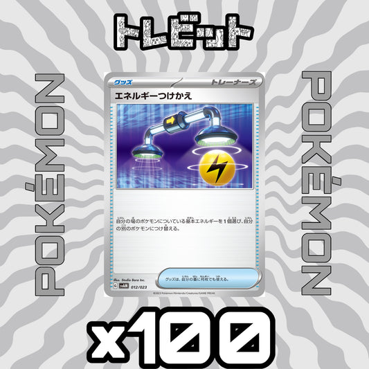 ポケモンカード　エネルギーつけかえ　100枚まとめ売り