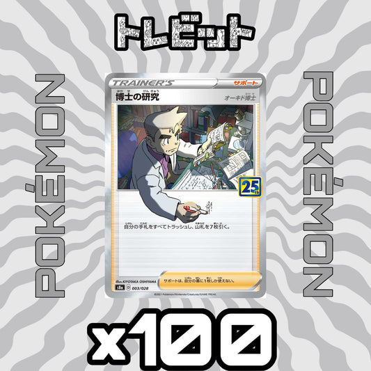ポケモンカード　博士の研究 オーキド博士 25th　100枚まとめ売り
