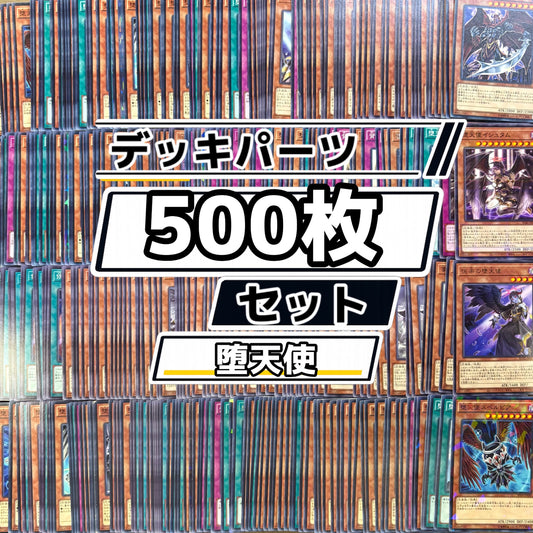 遊戯王　堕天使 デッキパーツ　500枚まとめ売り