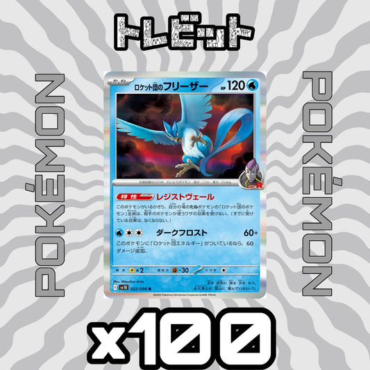ポケモンカード　ロケット団のフリーザー レジストヴェール　100枚まとめ売り