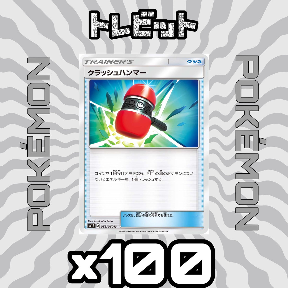 ポケモンカード　クラッシュハンマー　100枚まとめ売り